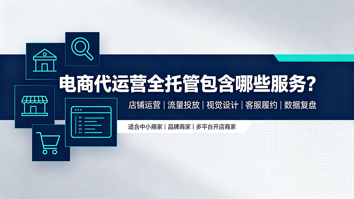 电商代运营全托管包含哪些服务？适合什么类型的商家