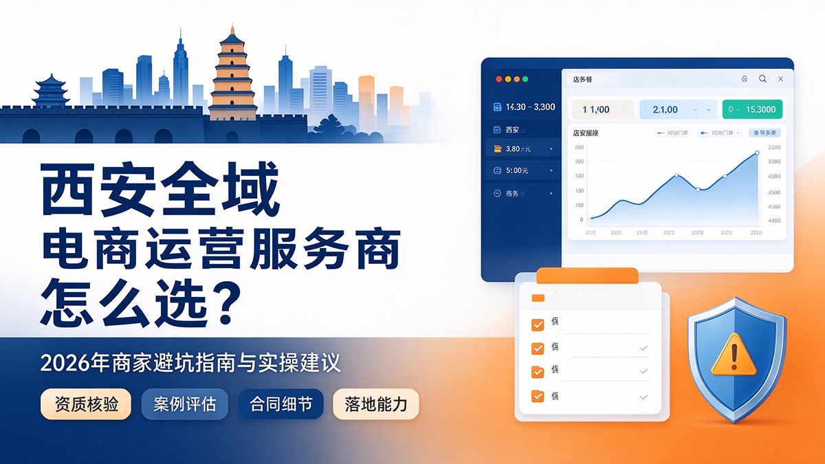 西安全域电商运营服务商怎么选？2026年商家避坑指南与实操建议