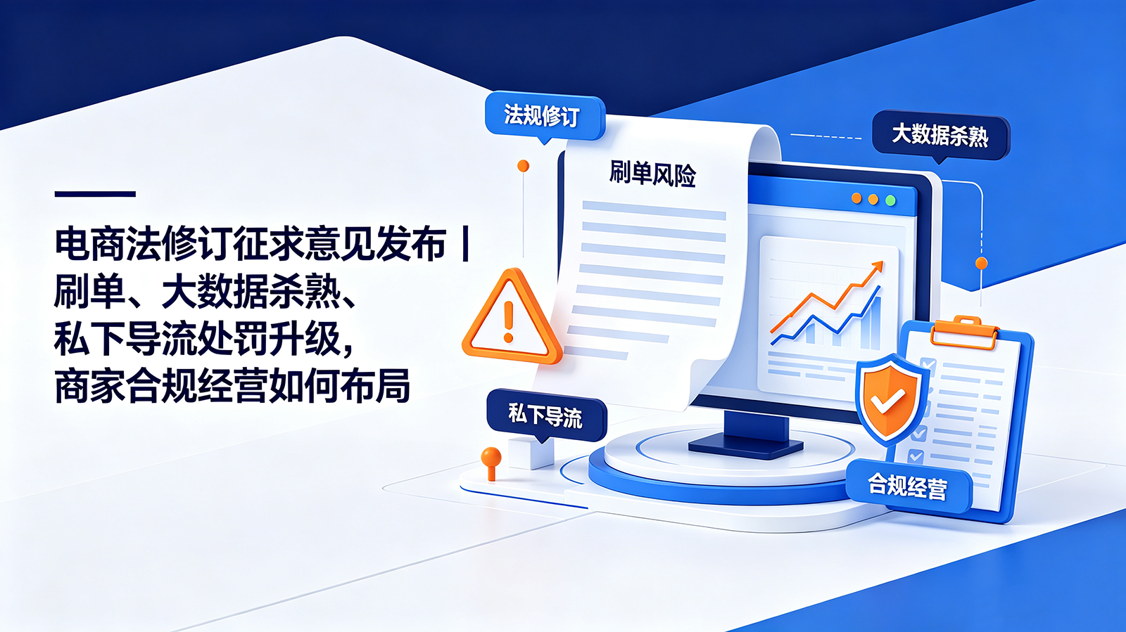 电商法修订征求意见发布｜刷单、大数据杀熟、私下导流处罚升级，商家合规经营如何布局