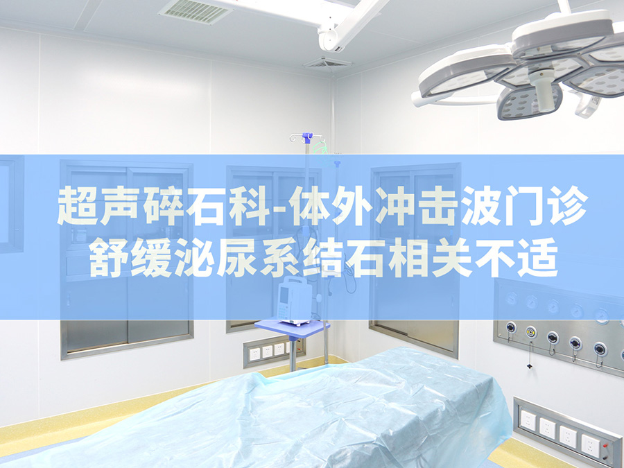 超声碎石科——体外冲击波门诊式碎石 | 舒缓泌尿系结石相关不适
