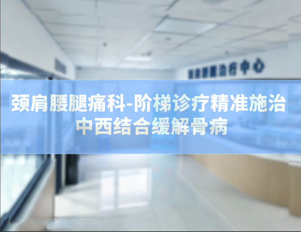 颈肩腰腿痛科——阶梯诊疗精准施治 | 中西结合缓解骨痛