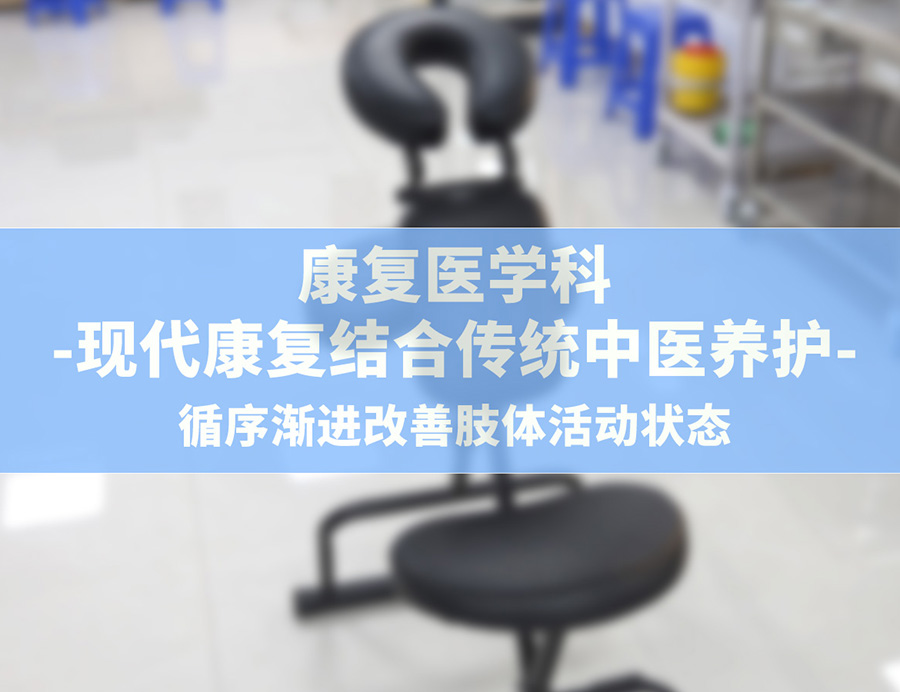 康复医学科——现代康复结合传统中医养护 | 循序渐进改善肢体活动状态