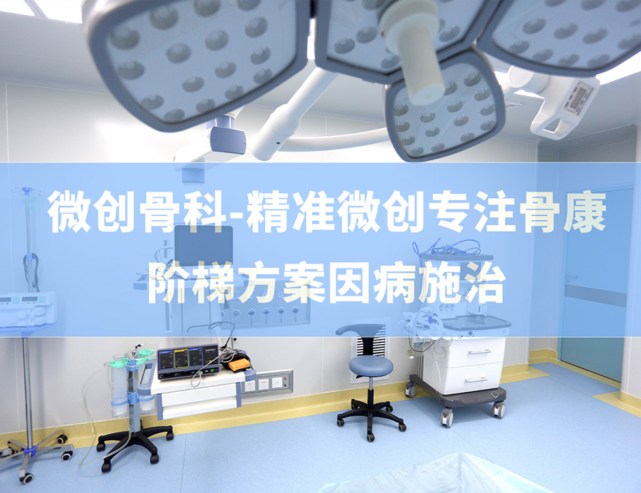 微创骨科——精准微创专注骨康 | 阶梯方案因病施治