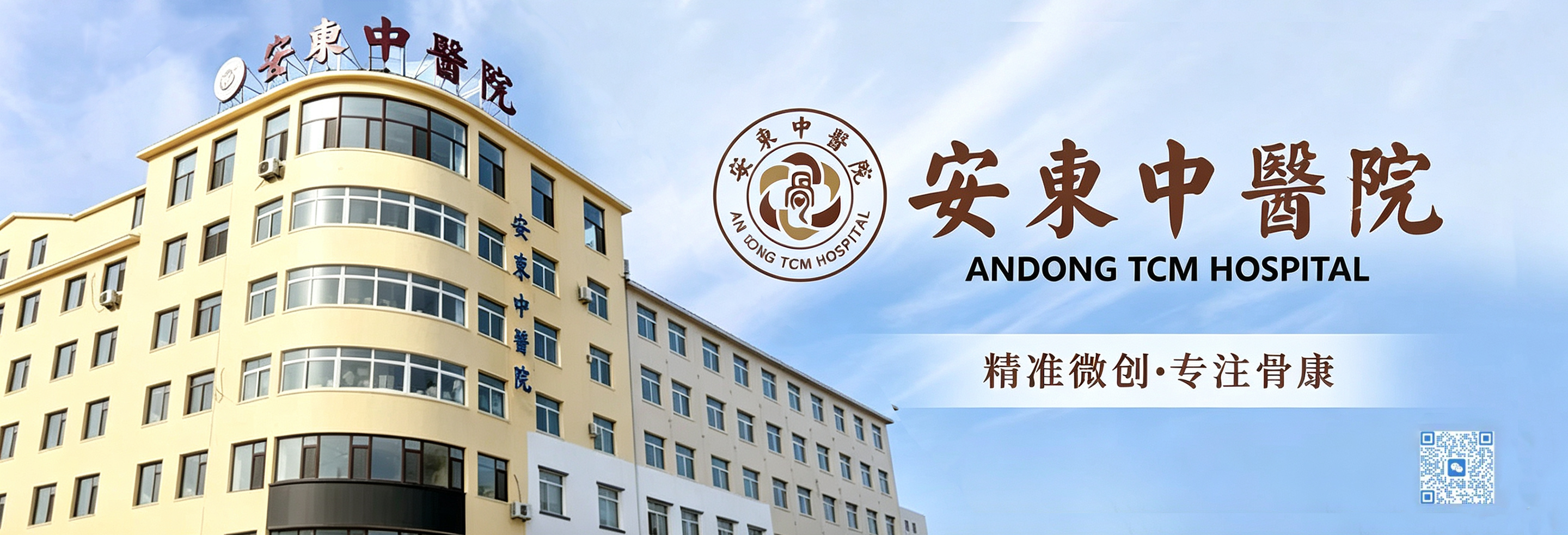安东中医院