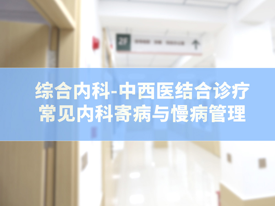 综合内科——中西医结合诊疗 | 常见内科疾病与慢病管理