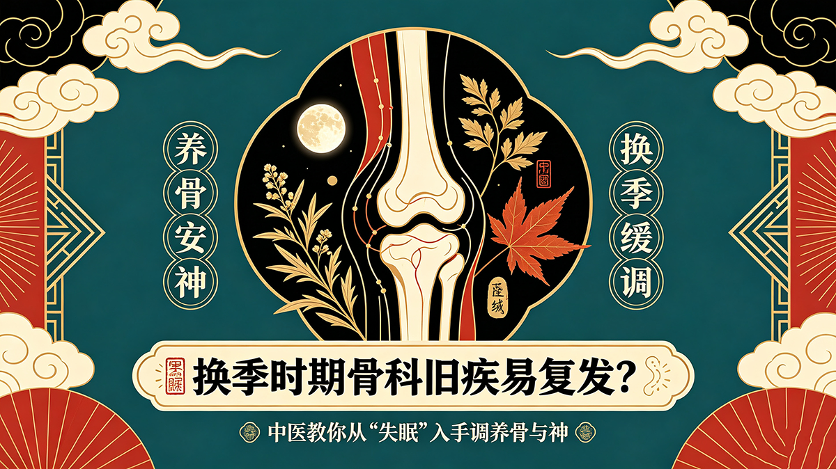换季时期骨科旧疾易复发？中医教你从“失眠”入手调养骨与神