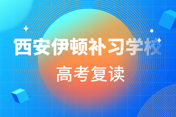 2026西安中高考补习学校权威深度测评：为您提供真实参考价值