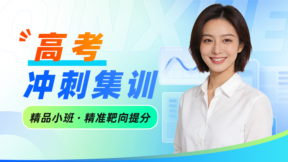 秦学伊顿高考冲刺集训课 全科闭环科学冲刺