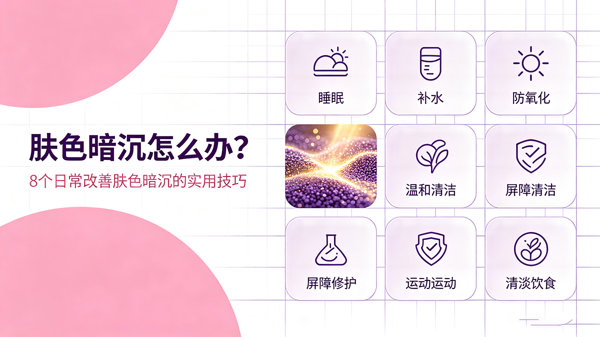 肤色暗沉怎么办？8个日常改善肤色暗沉的实用技巧
