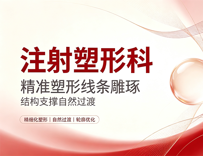 注射塑形科——精准塑形线条雕琢 | 结构支撑自然过渡
