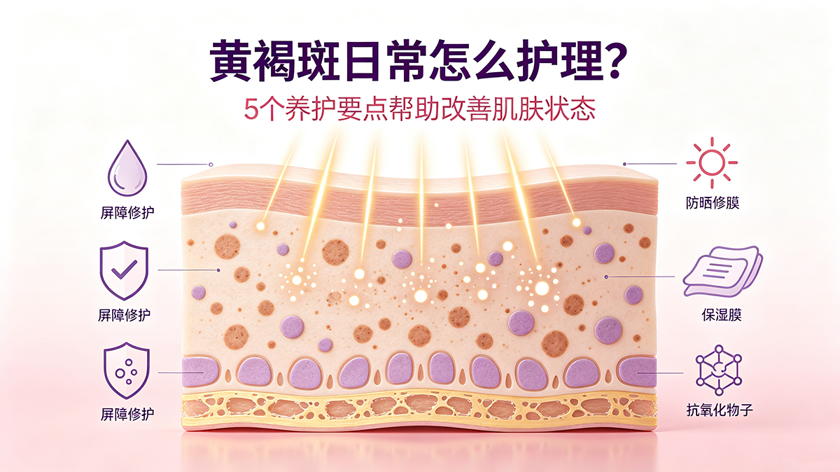 黄褐斑日常怎么护理？5个养护要点帮助改善肌肤状态