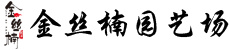 温江区金丝楠园艺场