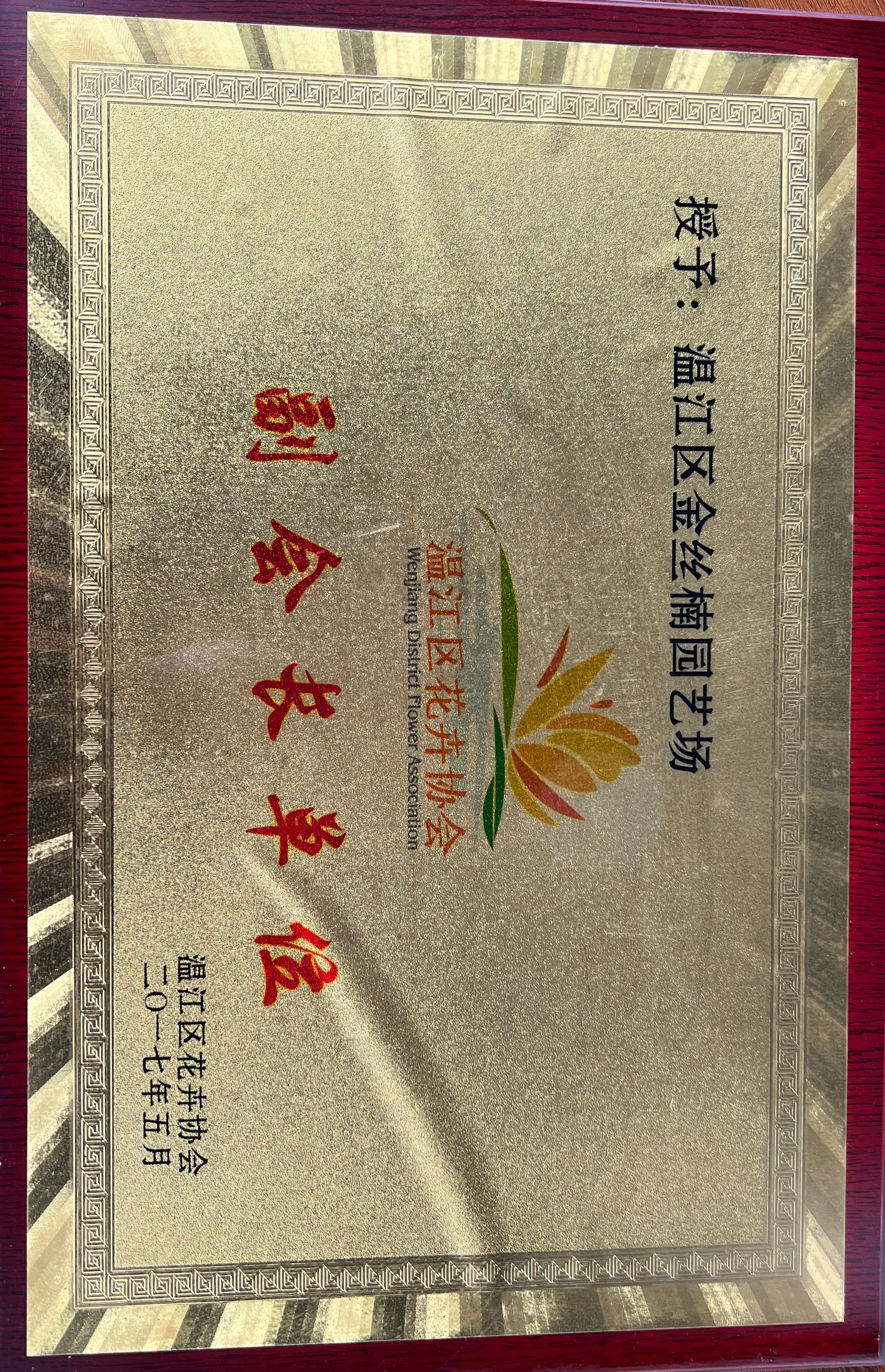 温江区花卉协会副会长单位