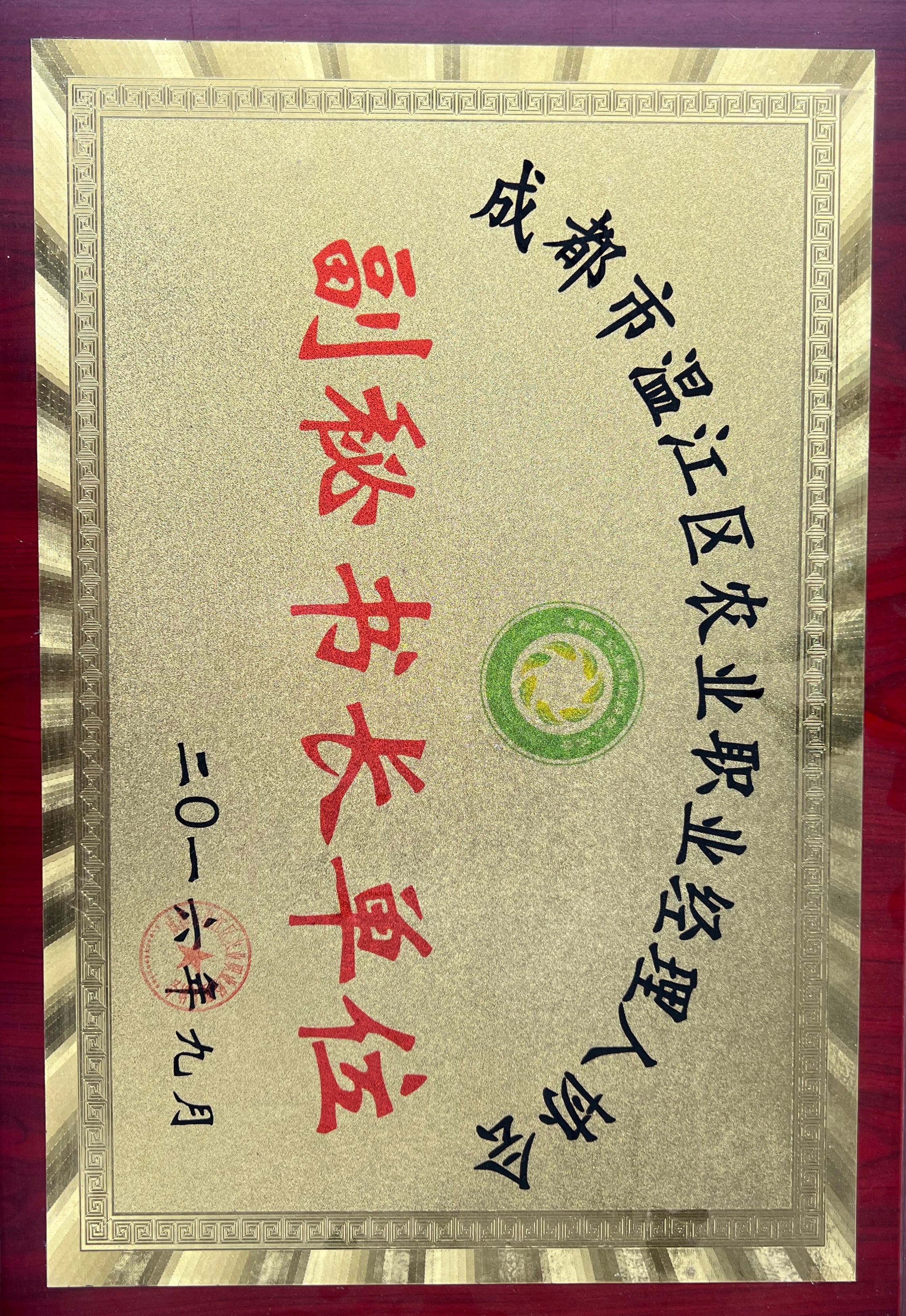 成都市温江区农业职业经理人协会副秘书长单位