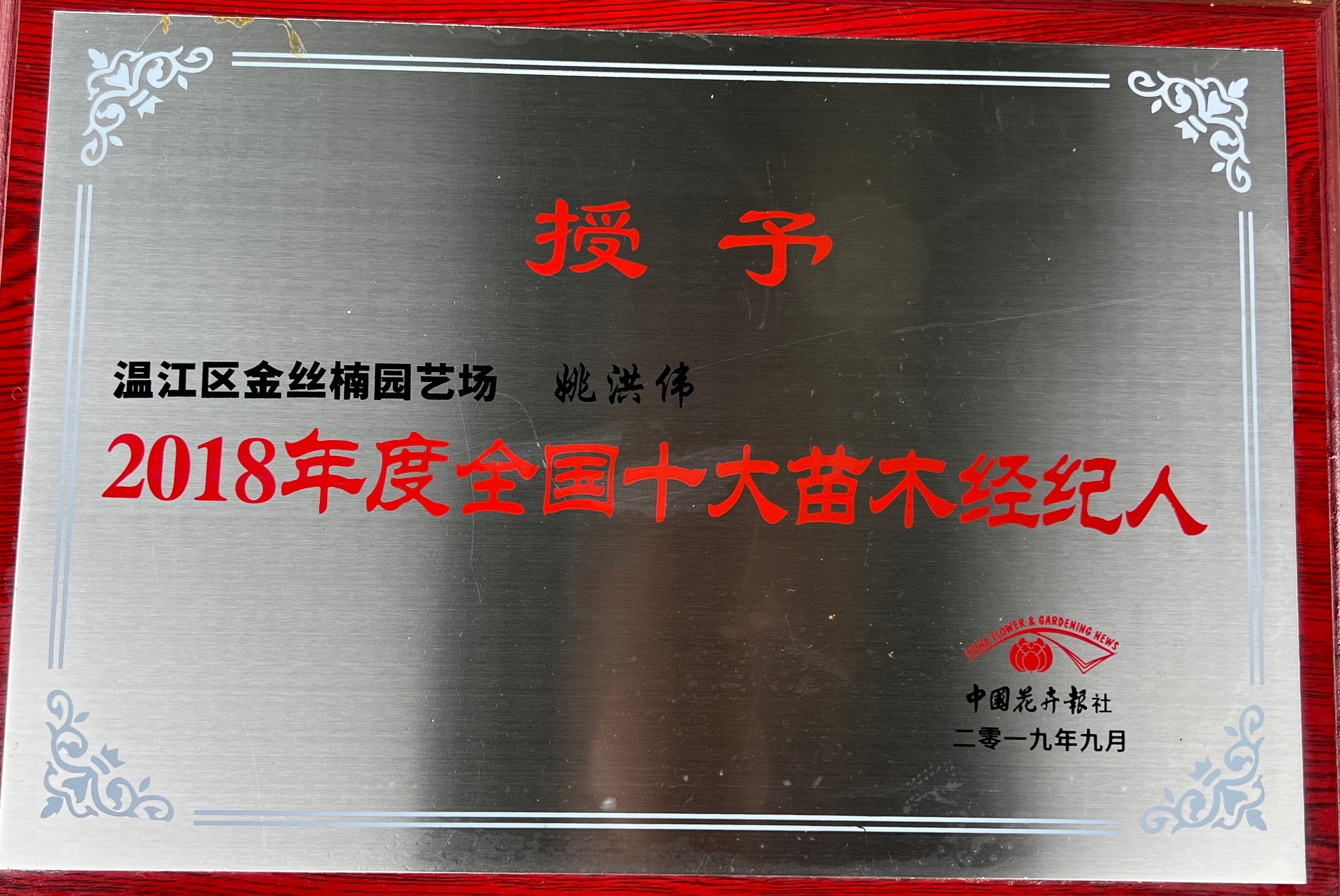 2018年度全国十大苗木经纪人