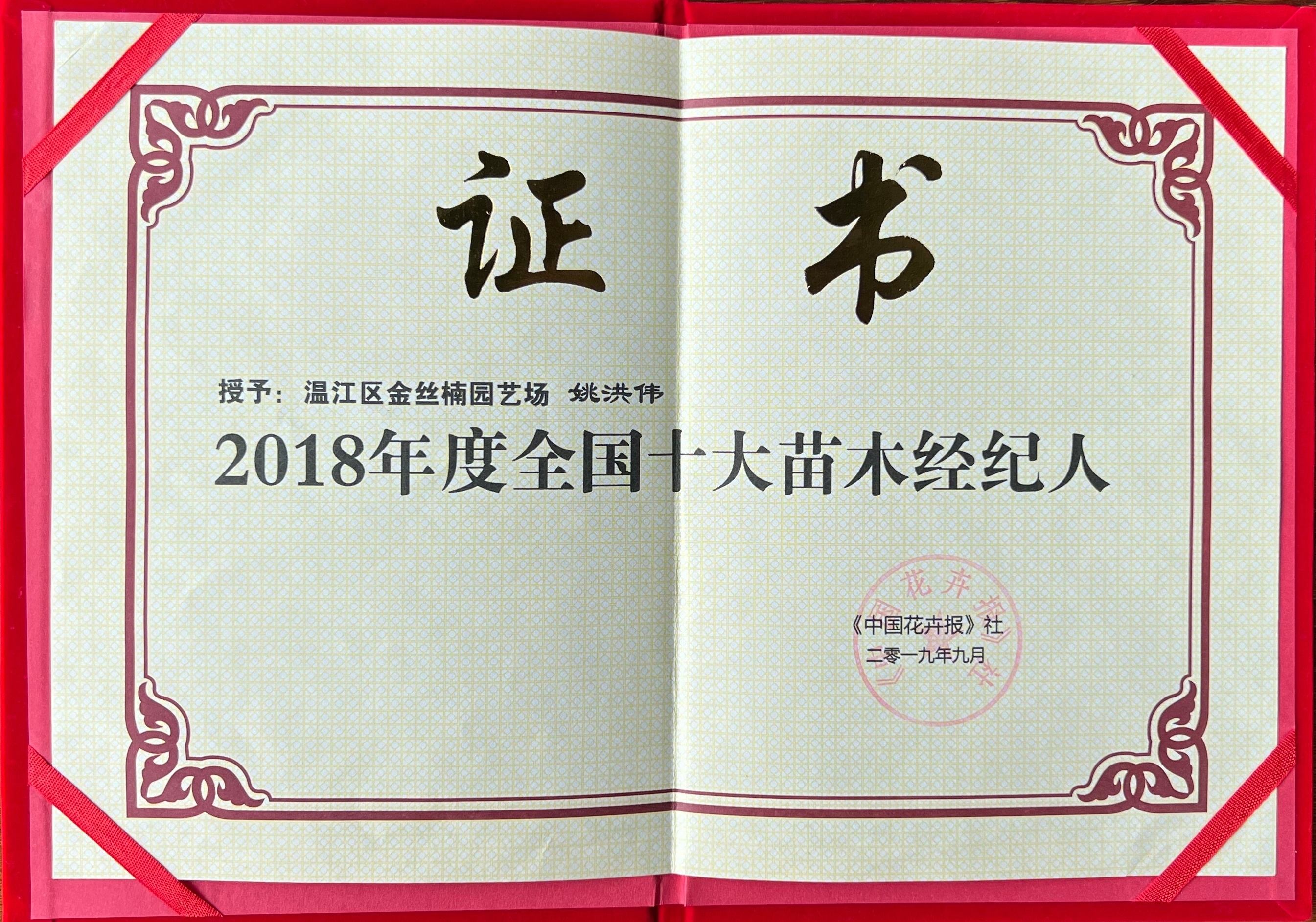 2018年度全国十大苗木经纪人