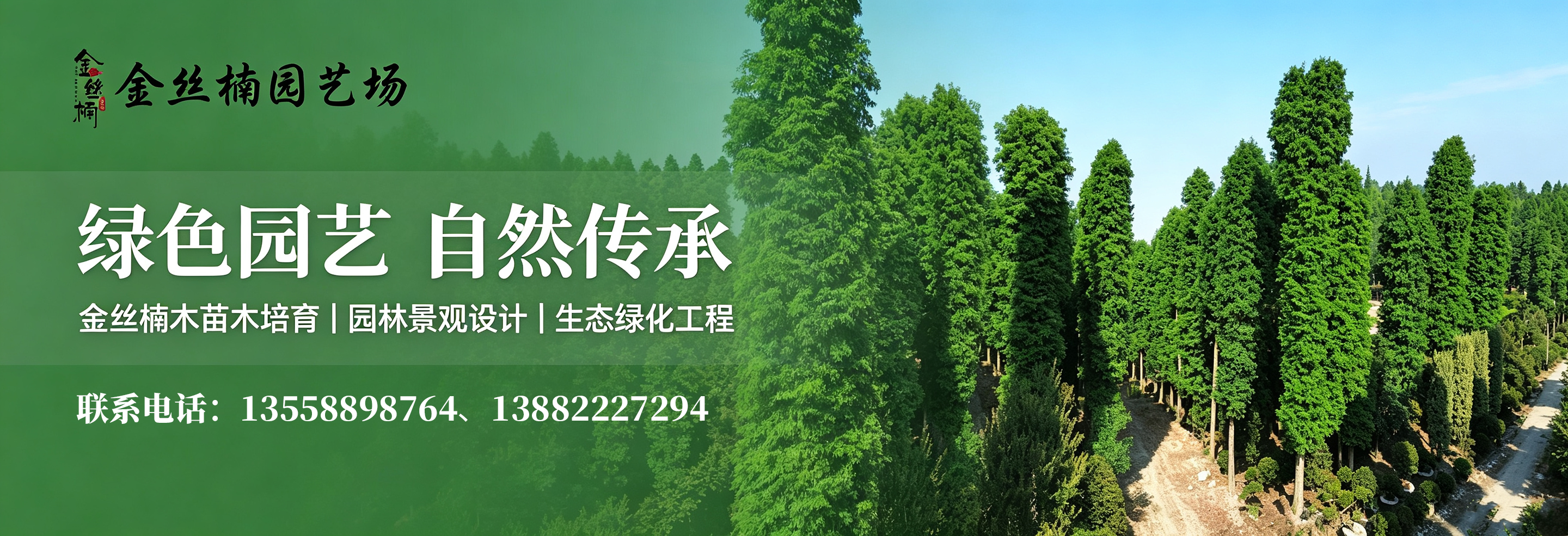 金丝楠园艺场