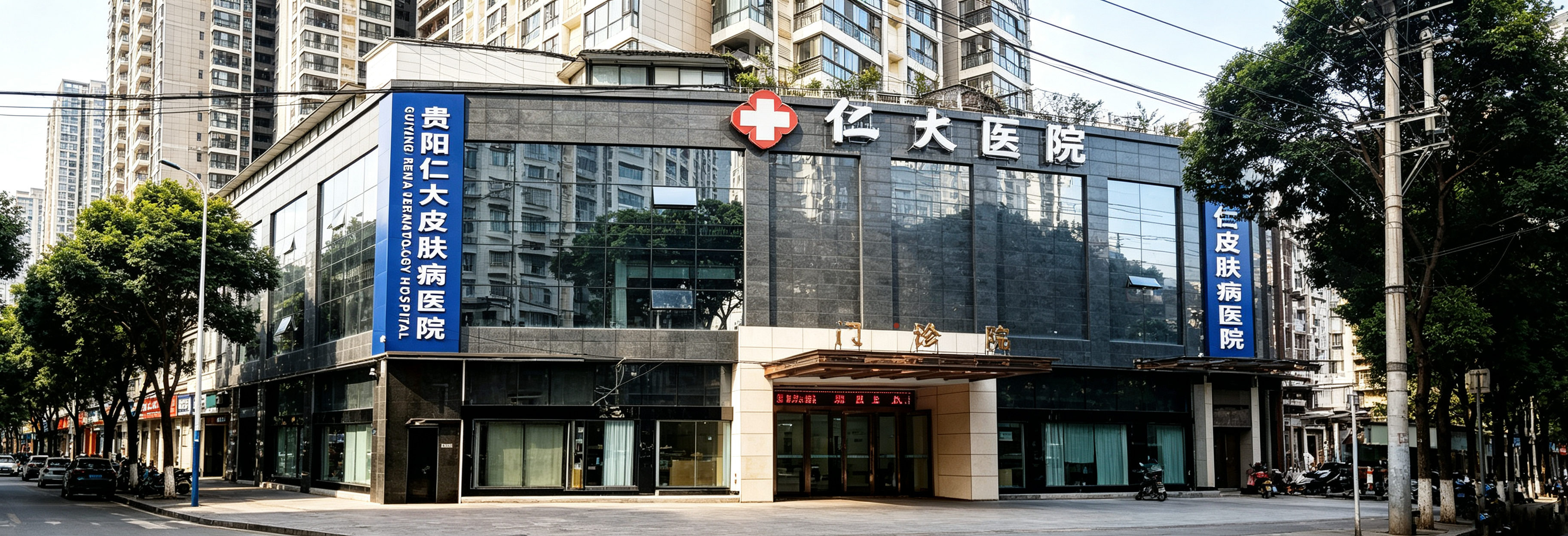 贵阳仁大皮肤病医院