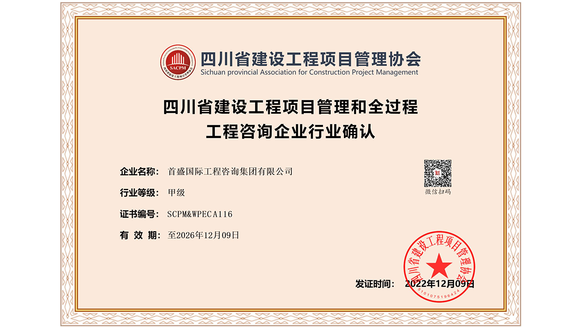 首盛项目管理企业行业确认证书