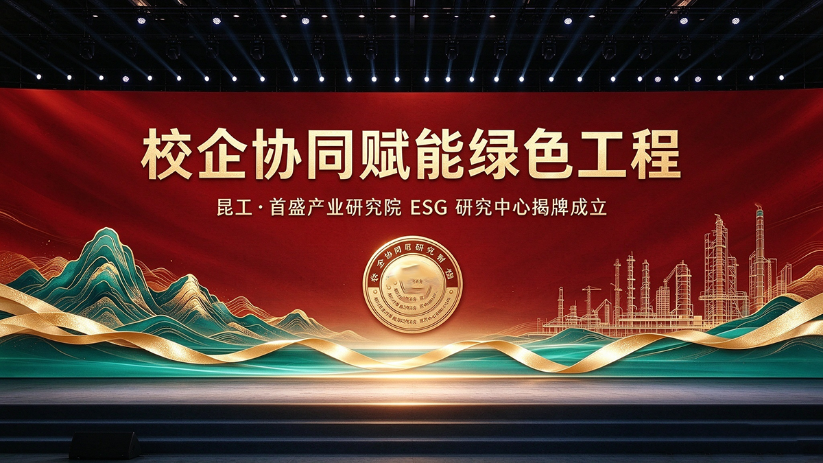 校企协同赋能绿色工程！昆工・首盛产业研究院 ESG 研究中心揭牌成立