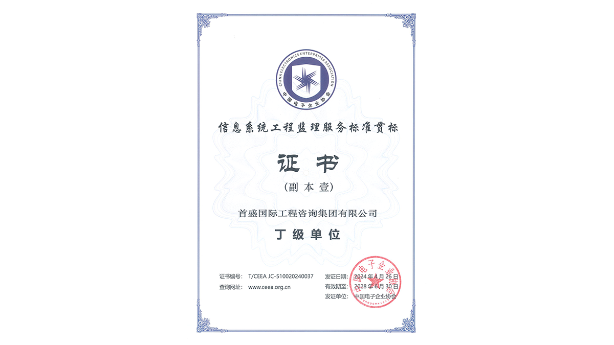 信息系统工程监理服务标准贯标