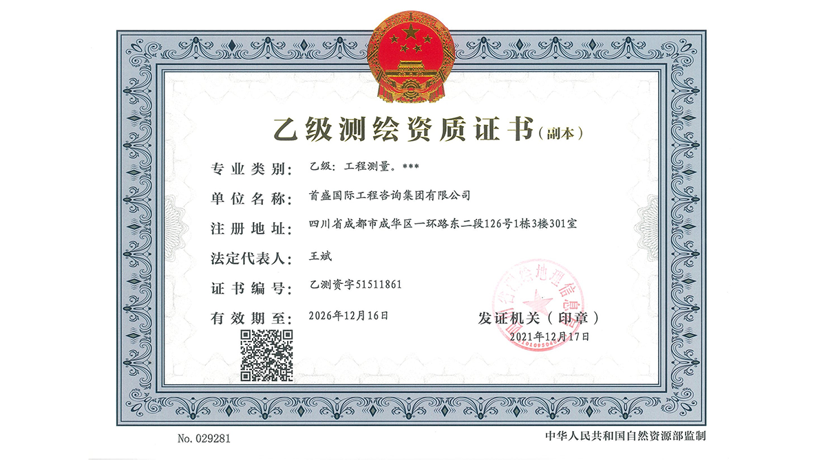首盛测绘乙级资质副本