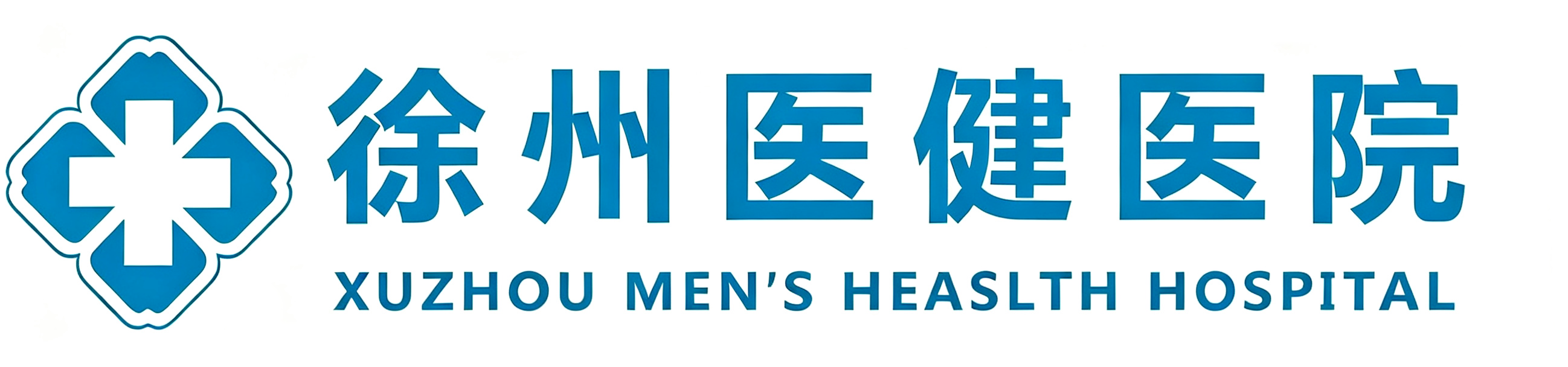 徐州医健医院