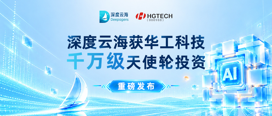 深度云海获华工科技千万级天使轮投资，加速布局企业AI营销入口