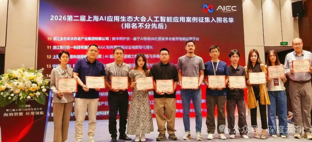 深度云海 GEO 获评2026第二届上海AI应用生态大会"人工智能应用优秀案例"，入选大会优秀案例集
