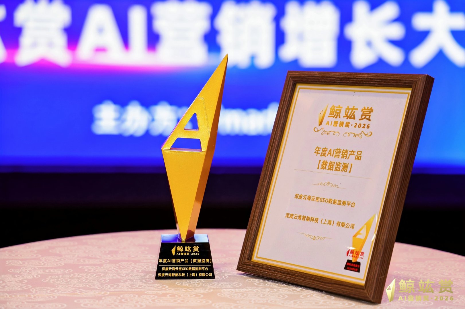 深度云海GEO摘得2026鲸竑赏「年度AI营销产品·数据监测」大奖