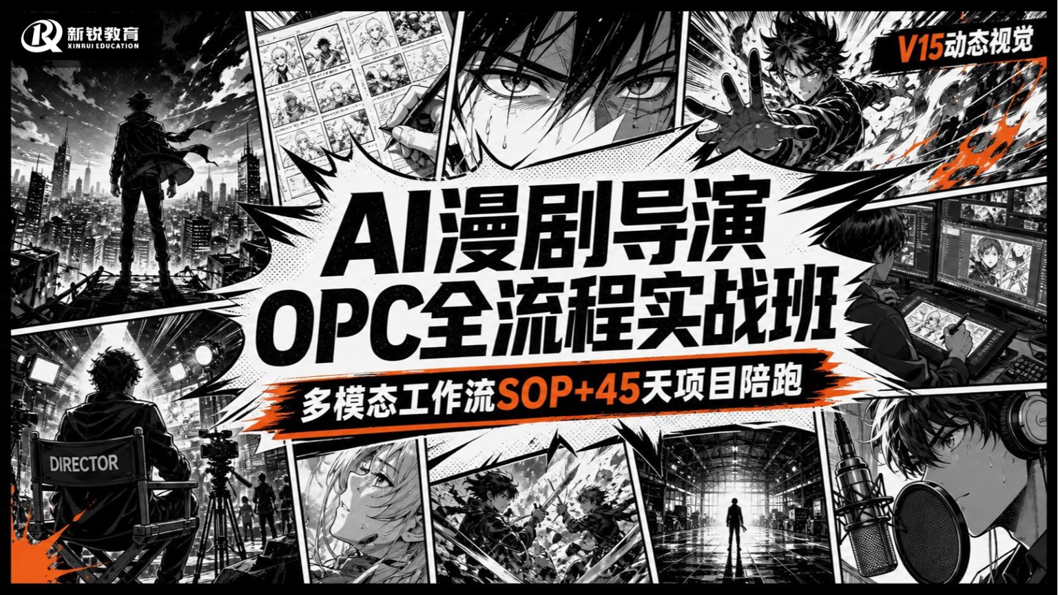 V15 动态视觉・AI 漫剧导演 OPC 全流程实战班