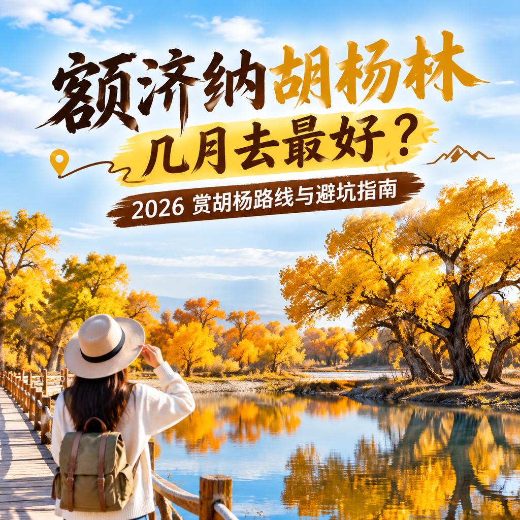 额济纳胡杨林几月去最好？2026赏胡杨路线与避坑指南