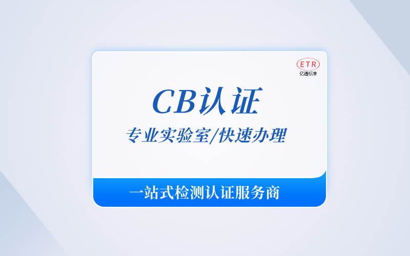 做 CB 认证怎么选实验室？2026外贸家电 IT 厂商避坑指南
