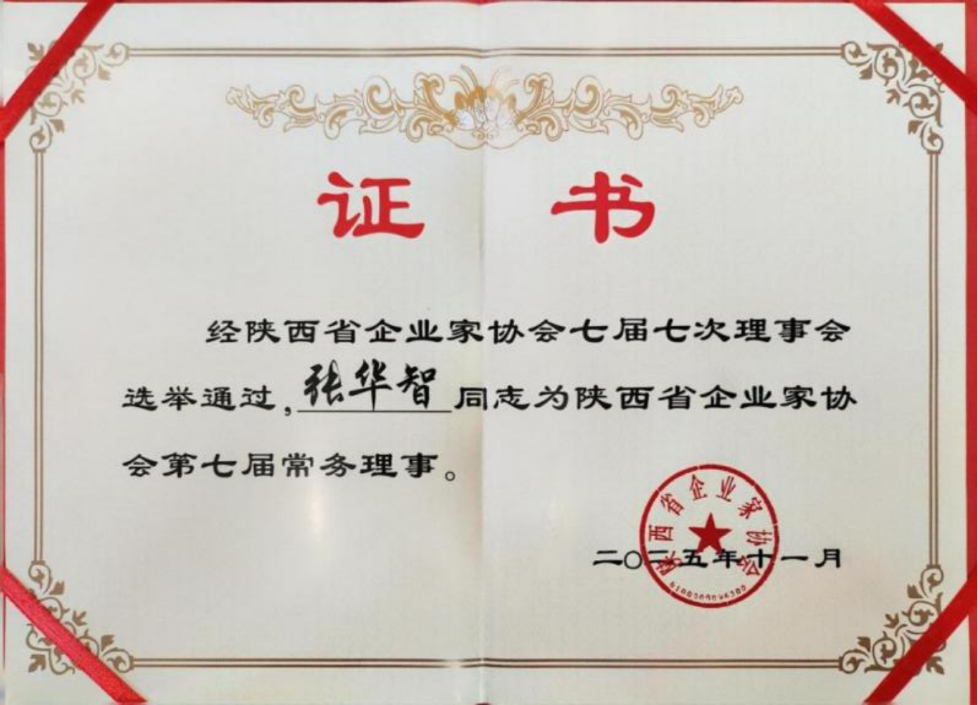 陕西省企业家协会