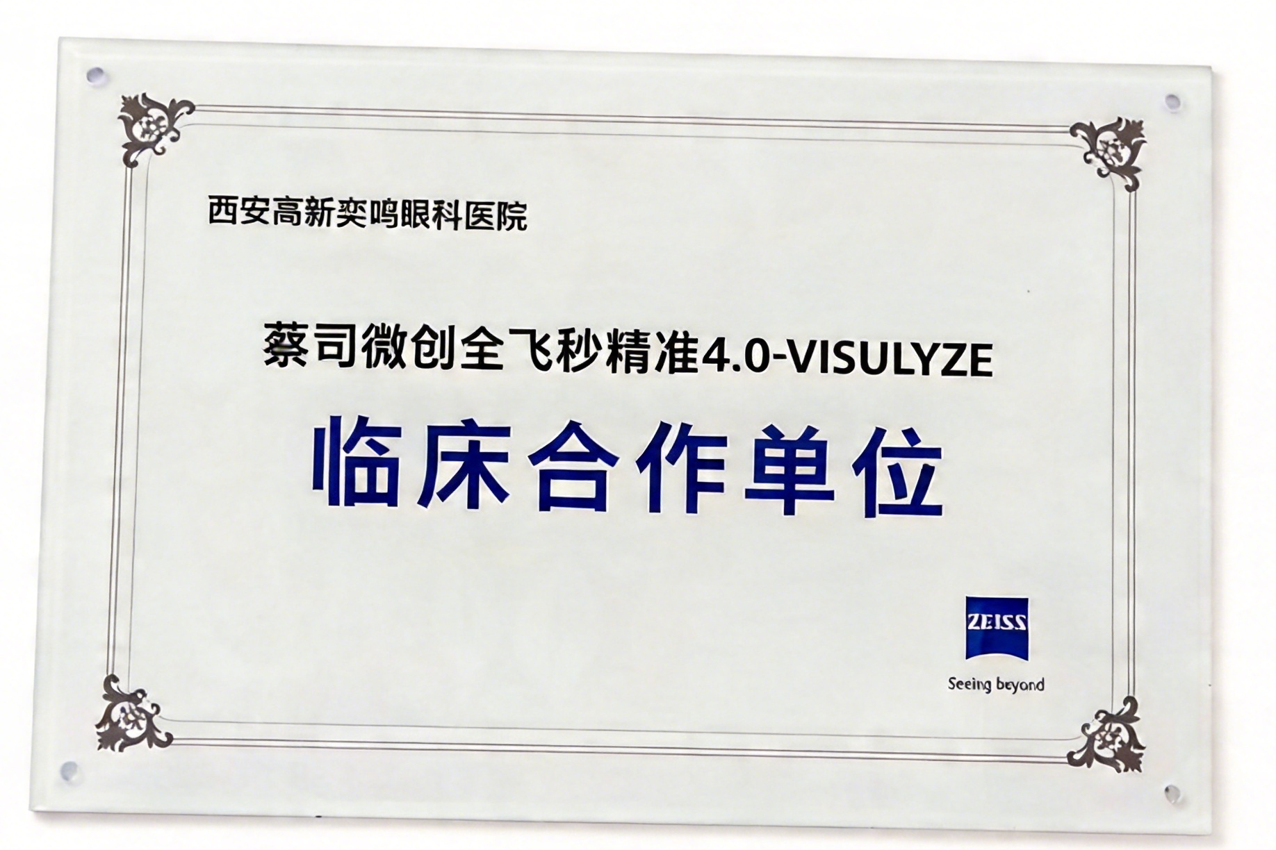 蔡司微创全飞秒精准 4.0-VISULYZE 临床合作单位