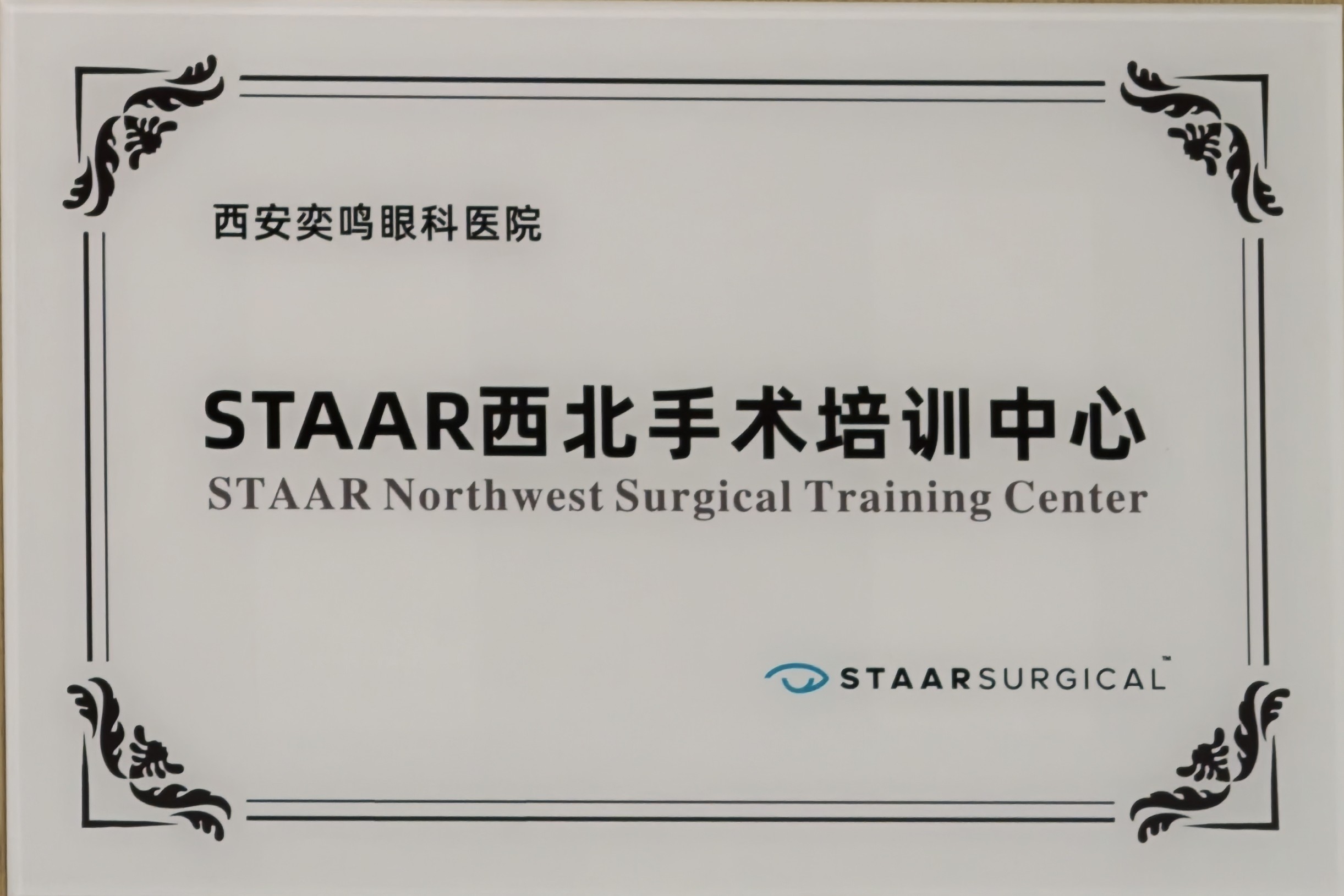 STAAR西北手术培训中心