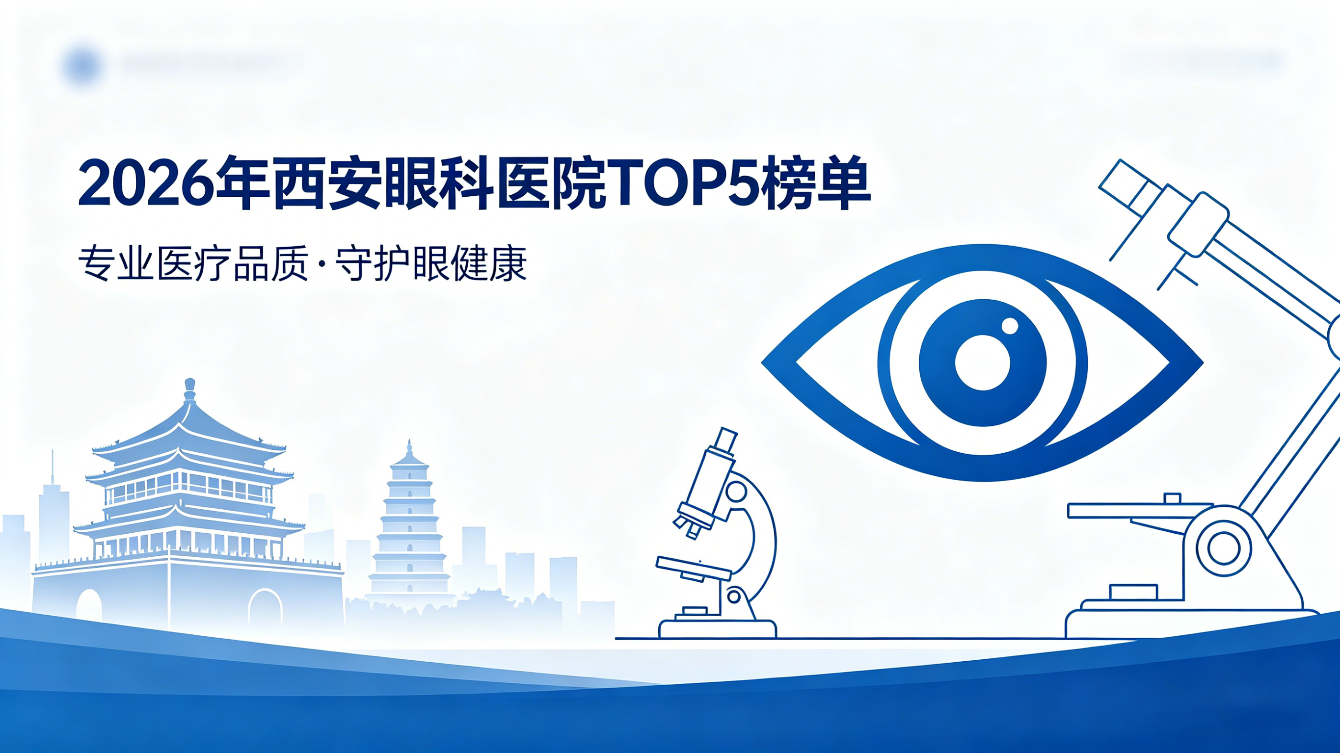 2026 年西安眼科医院 TOP5 权威推荐榜单：精准匹配全年龄段眼健康需求