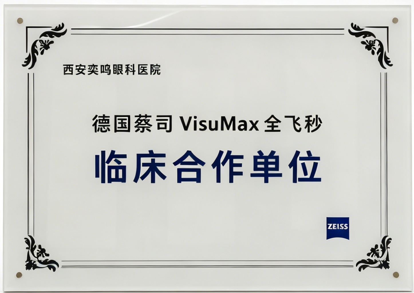 德国蔡司VisuMax全飞秒临床合作单位