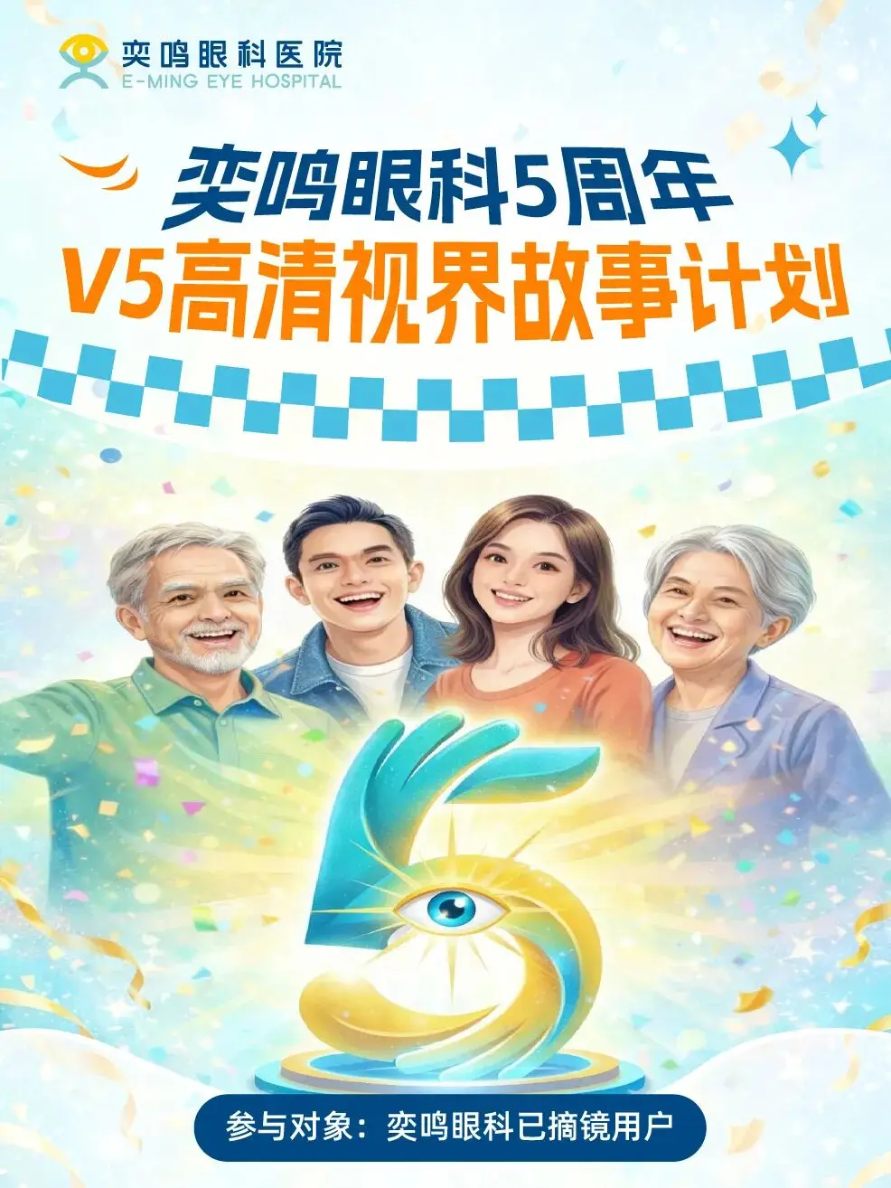 奕鸣眼科 5 周年・V5 高清视界故事征集计划正式启动，见证清晰生活新可能