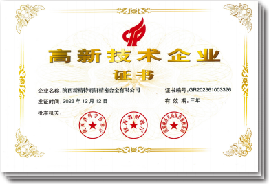 高新技术企业证书