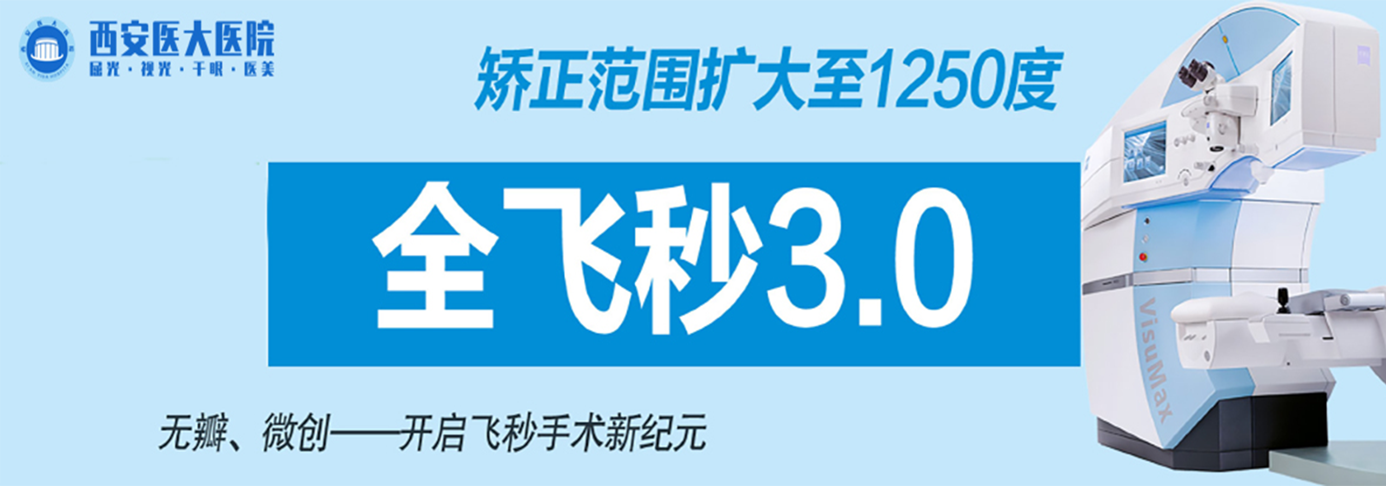 2026陕西近视矫正手术医院测评：私立眼科专科还是公立眼科？  