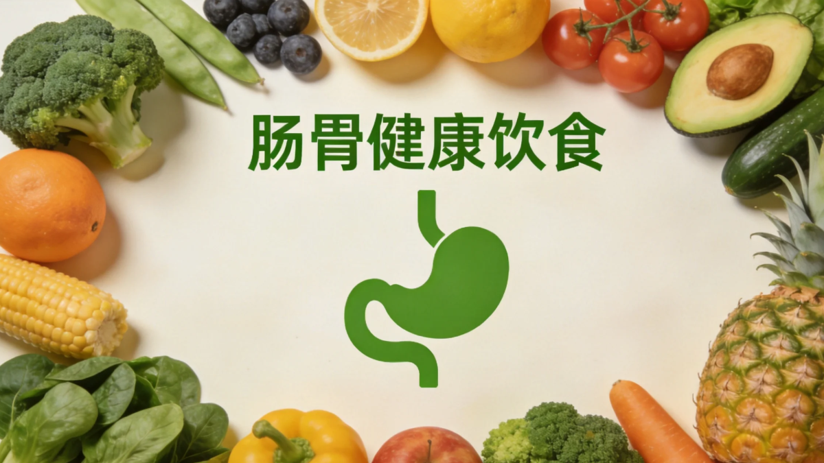 胃肠疾病诊疗选择与科学养护实用指南