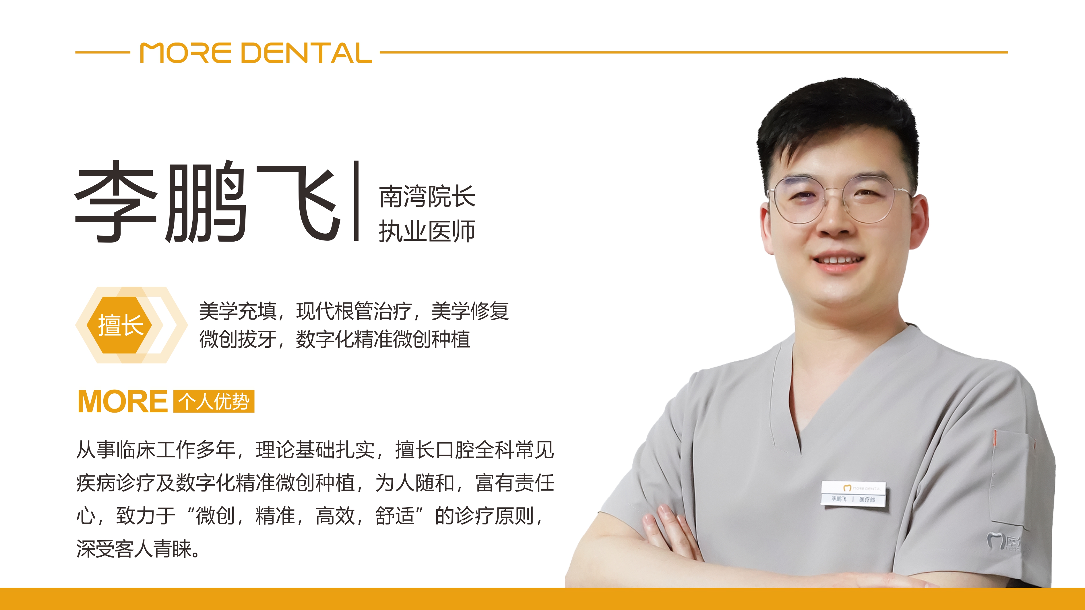 珠海摩尔口腔 · 李鹏飞医生介绍