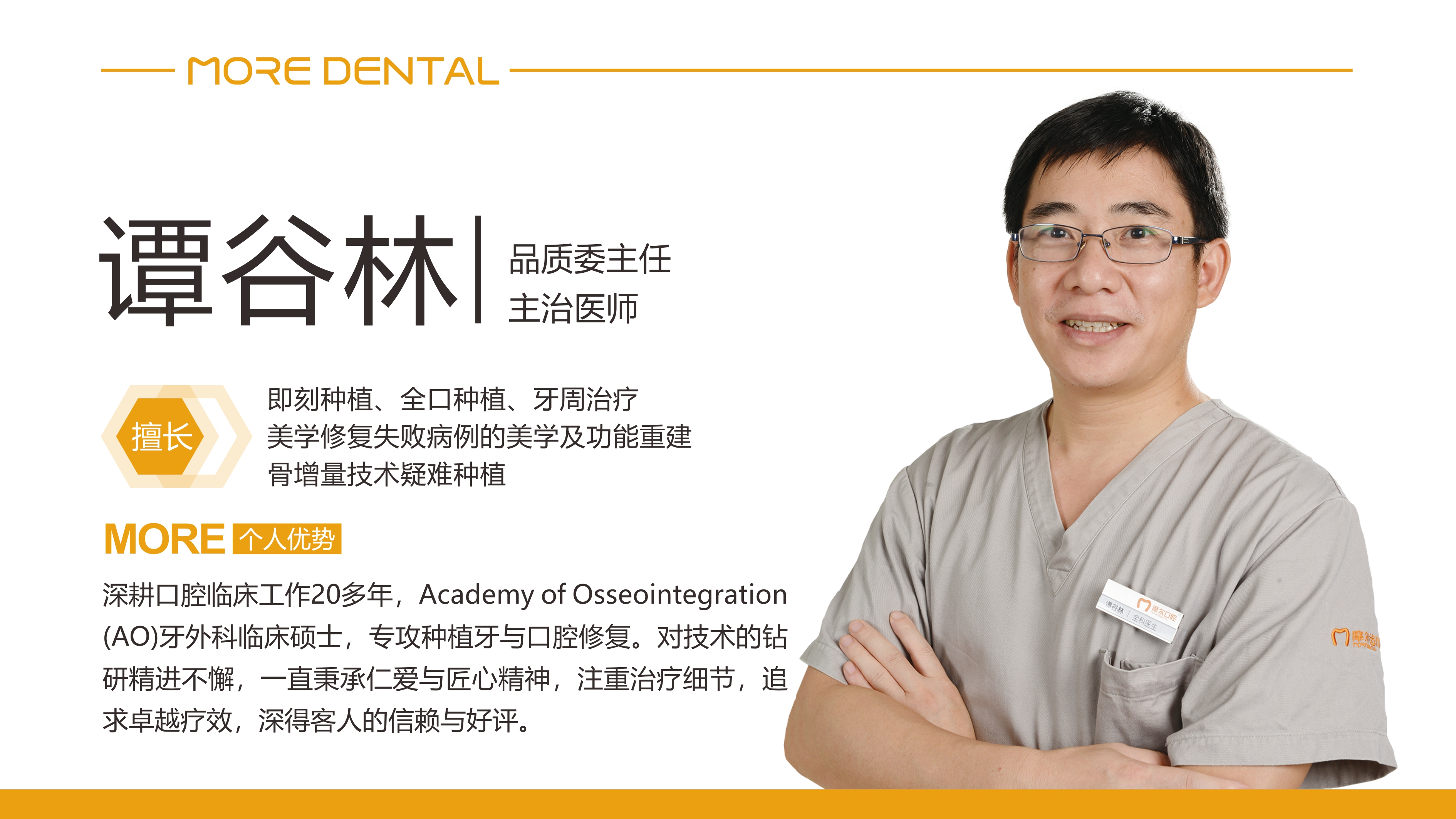 珠海摩尔口腔 · 谭谷林医生介绍