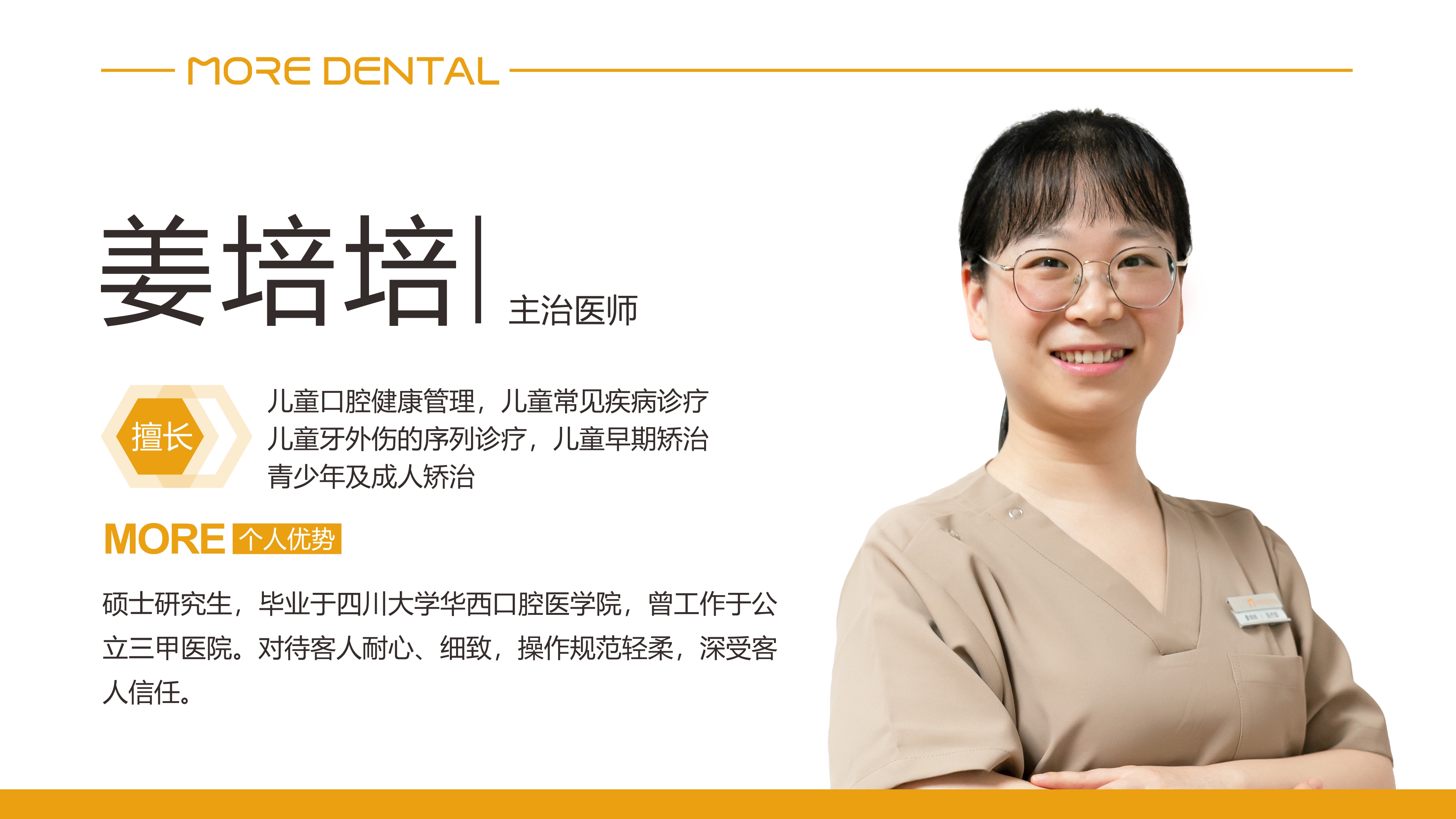 珠海摩尔口腔 · 姜培培医生介绍
