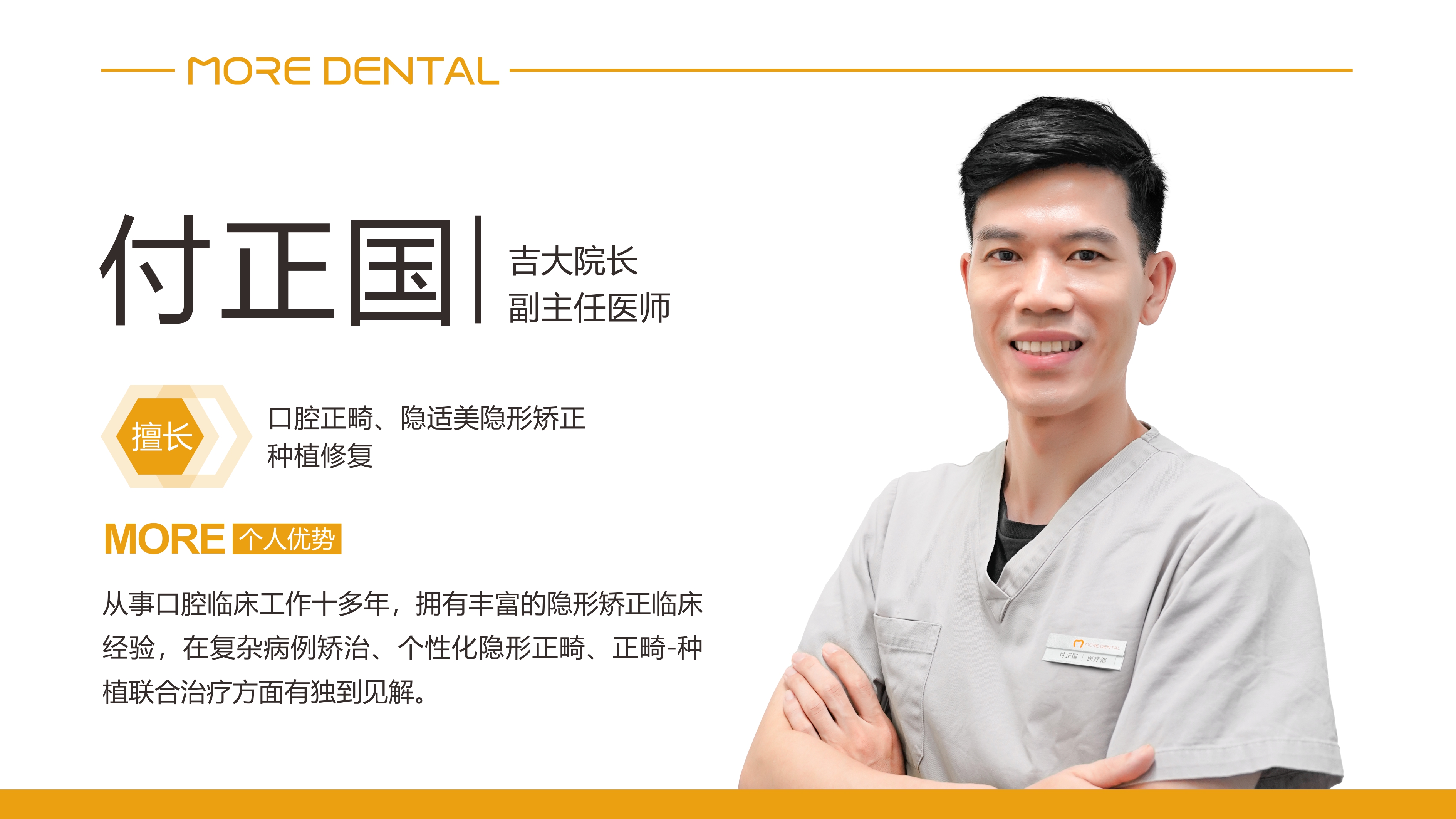 珠海摩尔口腔 · 付正国医生介绍