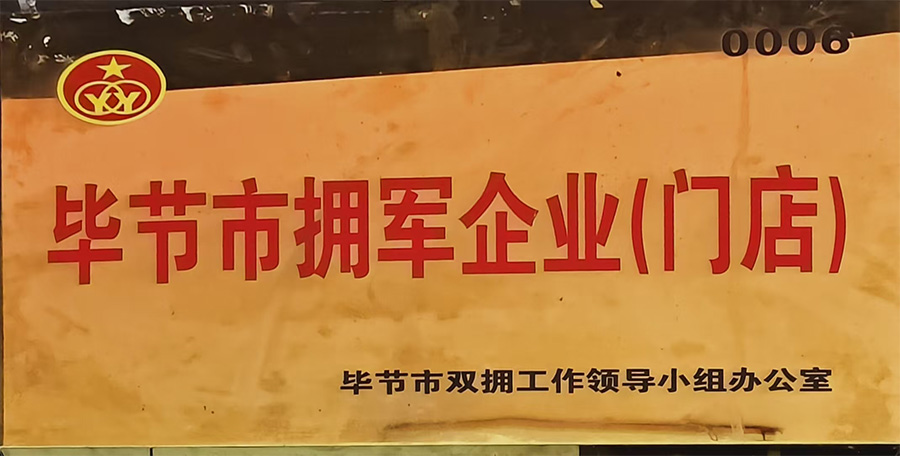 毕节市拥军企业(门店)