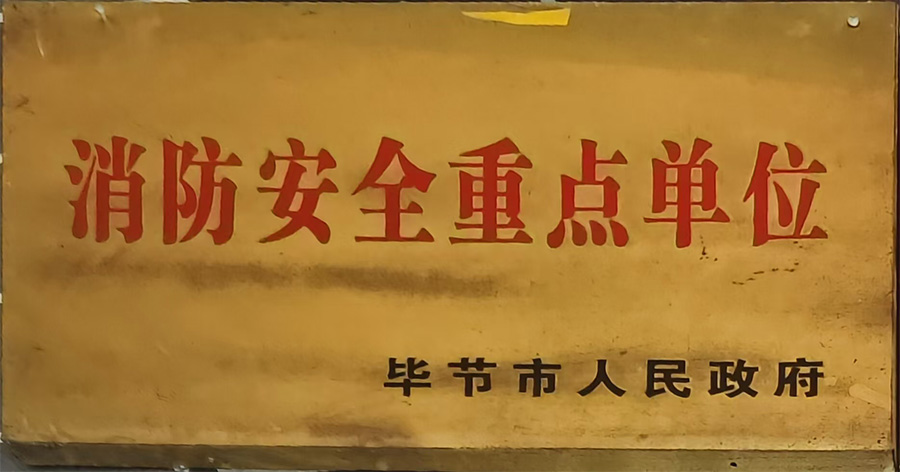 毕节市消防安全重点单位