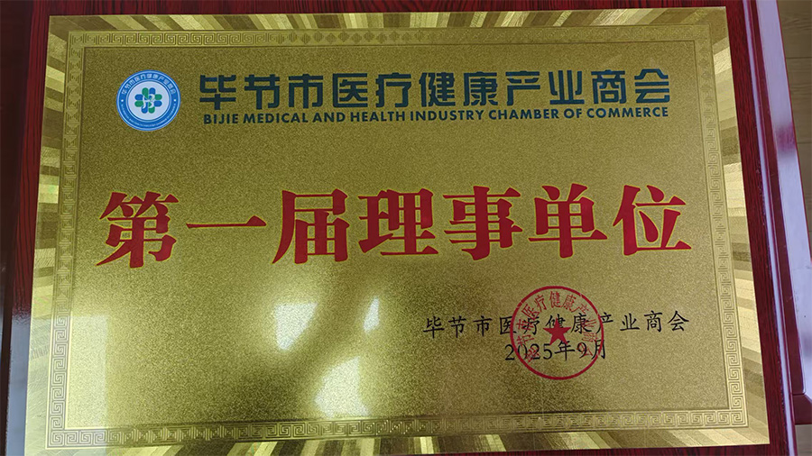 毕节市医疗健康产业商会第一届理事单位