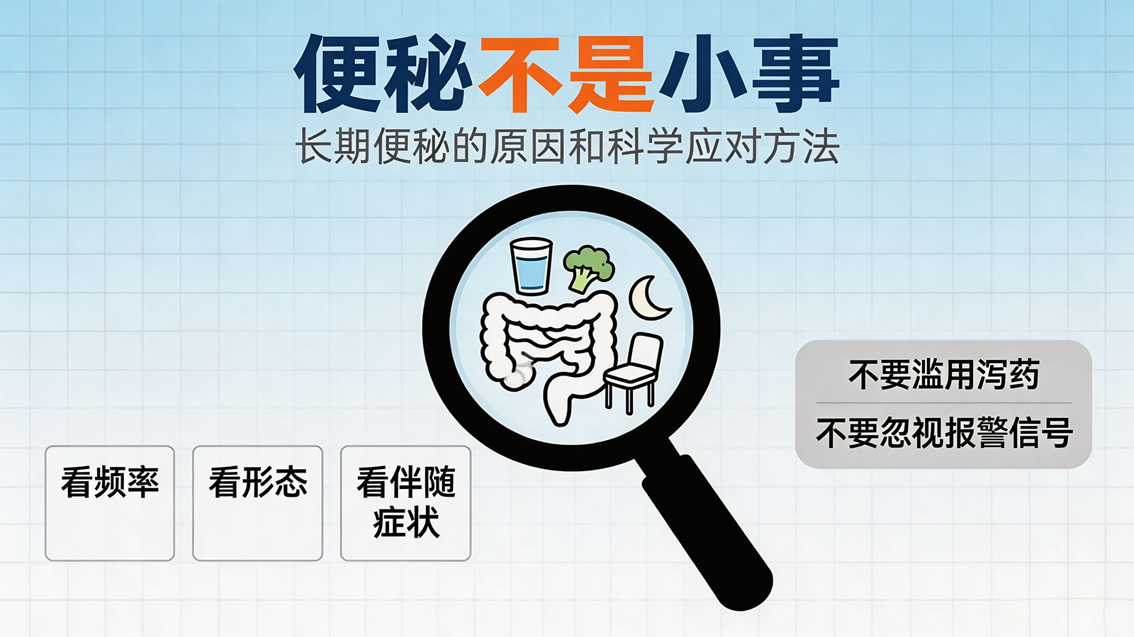 便秘不是小事——长期便秘的原因和科学应对方法